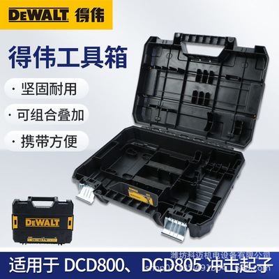 得伟锂电钻DCD800/805工具箱原装拆机箱可堆叠塑料箱手提式空箱