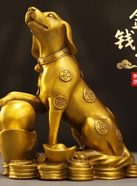 优选黄铜实心十二生肖金钱元宝狗摆件工艺品客厅家居办公室摆饰装