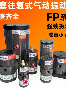 优选气动活塞式振动器气锤FP-12/18/40往复式震动器下料机工业振