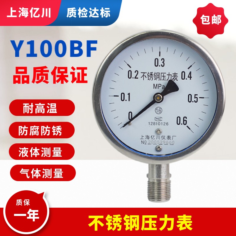 优选上海亿川Y100BF全不锈钢压力表 耐高温防腐蒸汽锅炉压力表 真