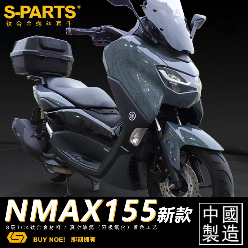 优选S-PARTS钛合金螺丝22款NMAX155 电动车改装整车 钛合金螺丝
