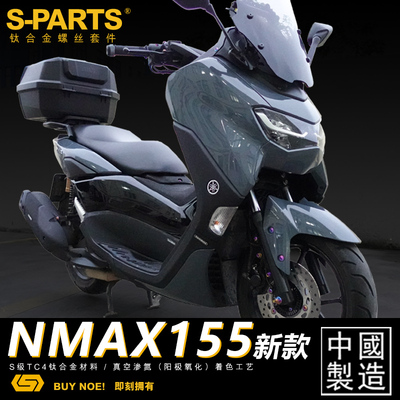优选S-PARTS钛合金螺丝22款NMAX155 电动车改装整车 钛合金螺丝