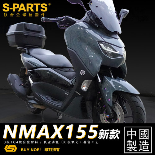 优选S-PARTS钛合金螺丝22款NMAX155 电动车改装整车 钛合金螺丝