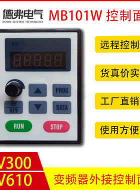 优选德弗变频器控制面板MB101W DV300 DV610 HL3000变频器控制面