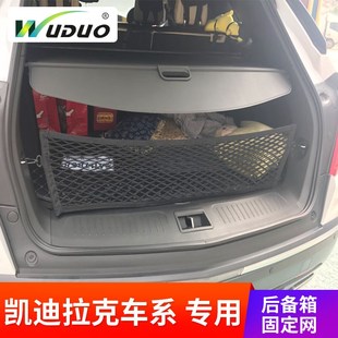 ATS后备箱网兜车用储物固定行李网尾箱 XT5 优选专用 凯迪拉克XTS