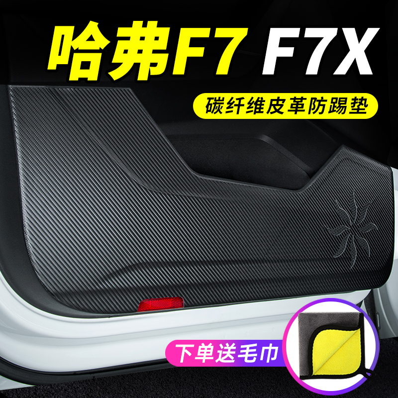 优选哈弗F7X汽车用品大全装饰改装哈佛F7车门防撞条防刮保护贴防