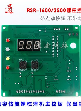 优选RSR-1600/2500储能螺柱焊机 保温钉种控制板 标牌碰焊植钉机