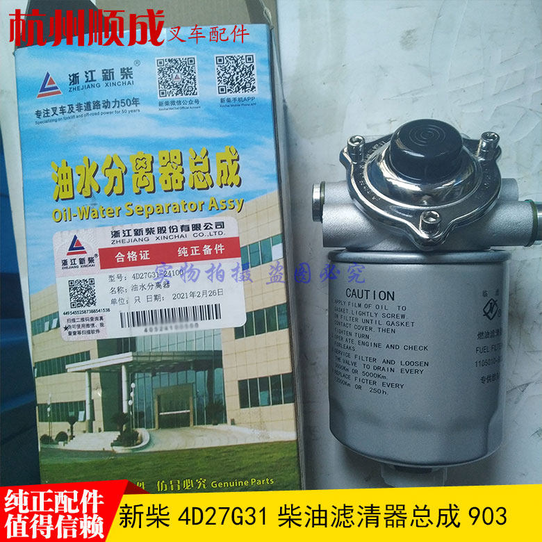 优选新柴叉车油水分离器4D27G31-24100柴油滤清器滤芯总成1105010