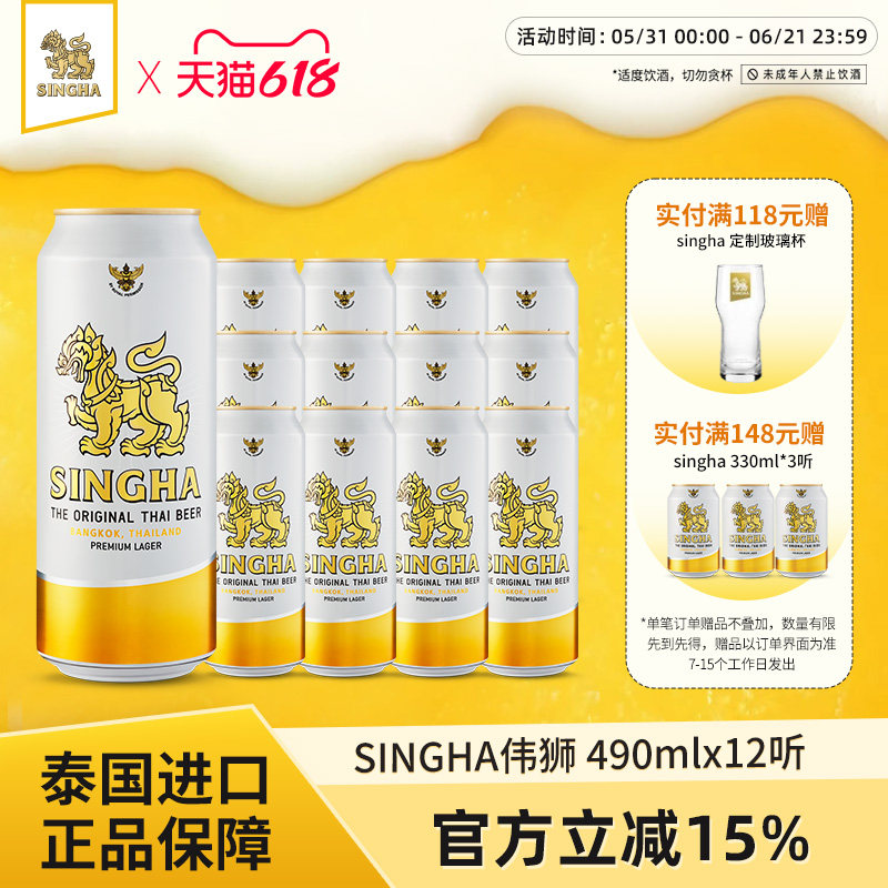 泰国啤酒 SINGHA伟狮拉格啤酒490ml*12听装 泰国原装进口正品保证