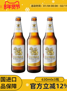 泰国啤酒 SINGHA伟狮拉格啤酒630ml*3瓶 原装进口正品