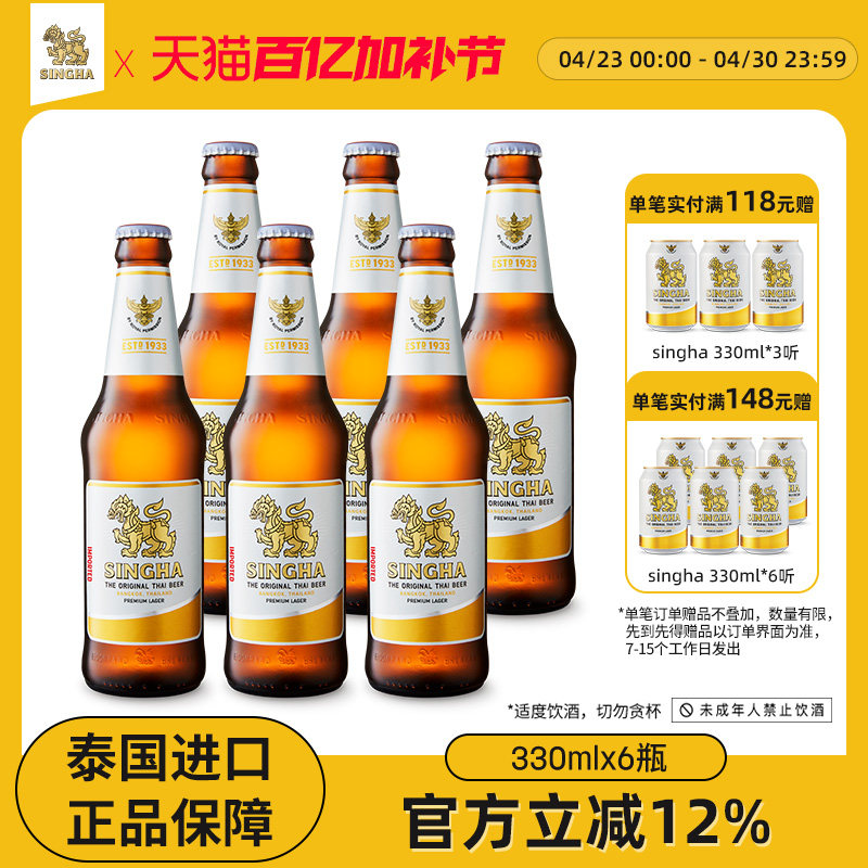 泰国啤酒 SINGHA伟狮拉格啤酒330ml*6瓶装 泰国原装进口正品保证