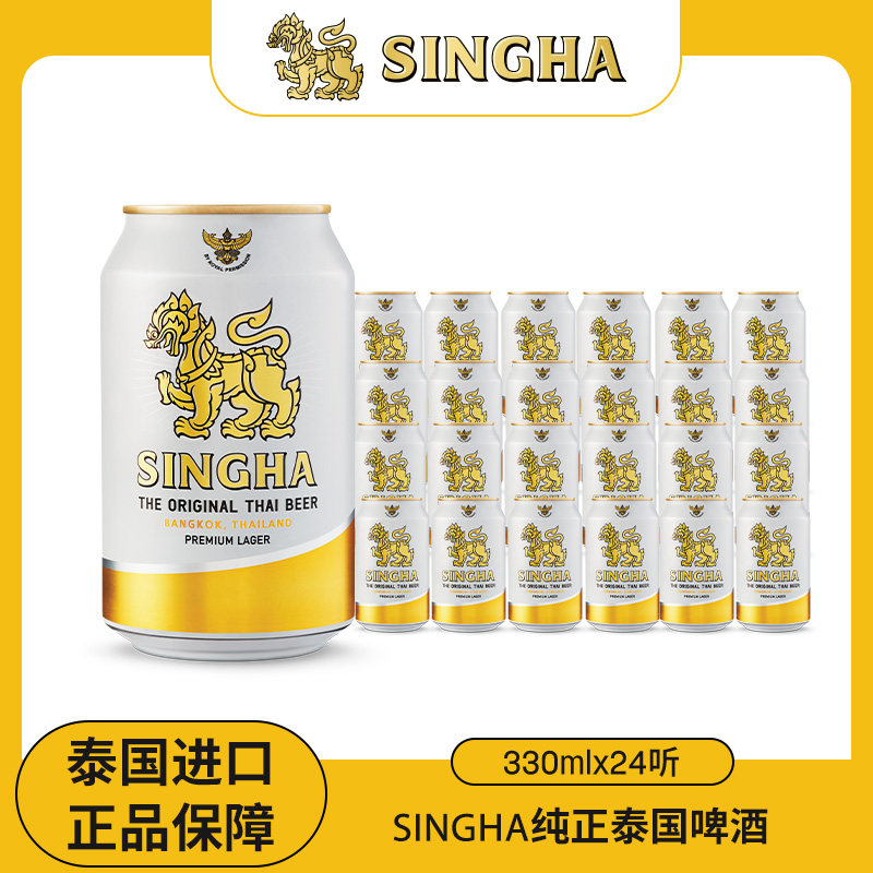 泰国皇室认证SINGHA狮牌拉格啤酒330ml*24听装原装进口正品保证