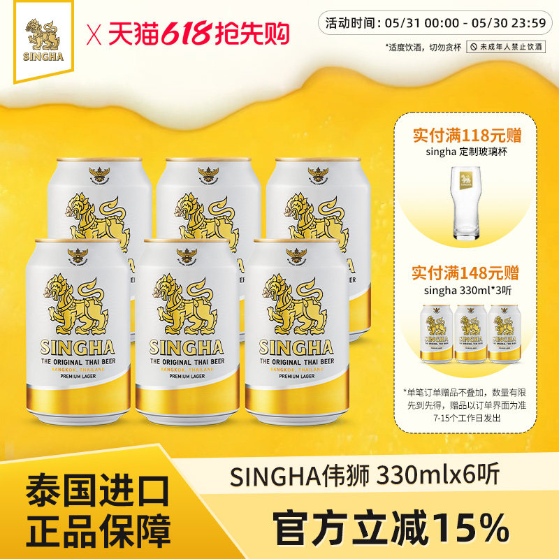 泰国啤酒 SINGHA伟狮拉格啤酒330ml*6听装 泰国原装进口正品保证