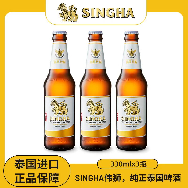 泰国啤酒 SINGHA伟狮拉格啤酒330ml*3瓶装 泰国原装进口正品保证