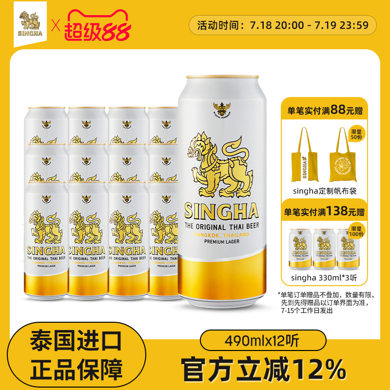 泰国啤酒 SINGHA伟狮拉格啤酒490ml听装 泰国原装进口正品保证
