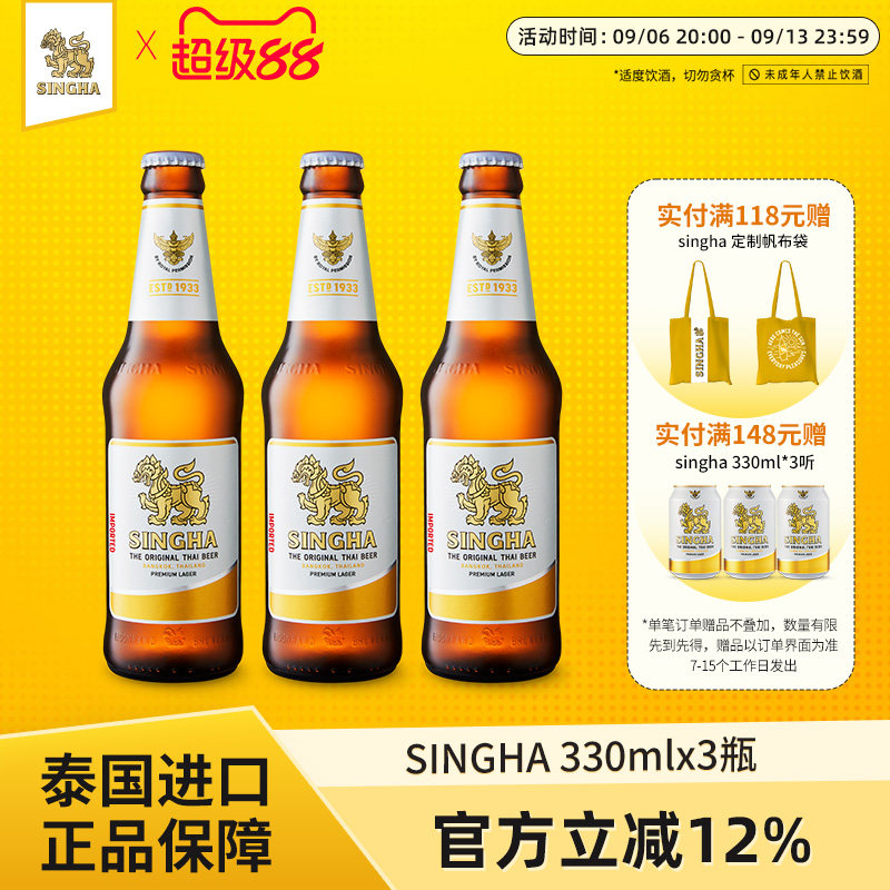 泰国皇室认证SINGHA狮牌拉格啤酒330ml*3瓶装原装进口正品保证