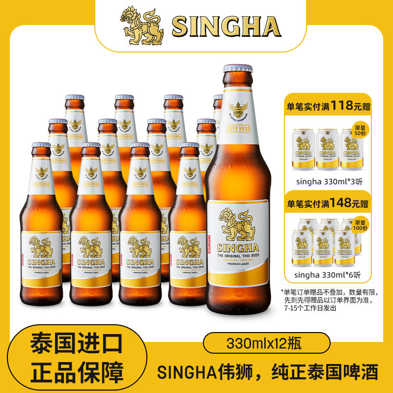 泰国啤酒 SINGHA伟狮拉格啤酒330ml*12瓶装 泰国原装进口正品保证