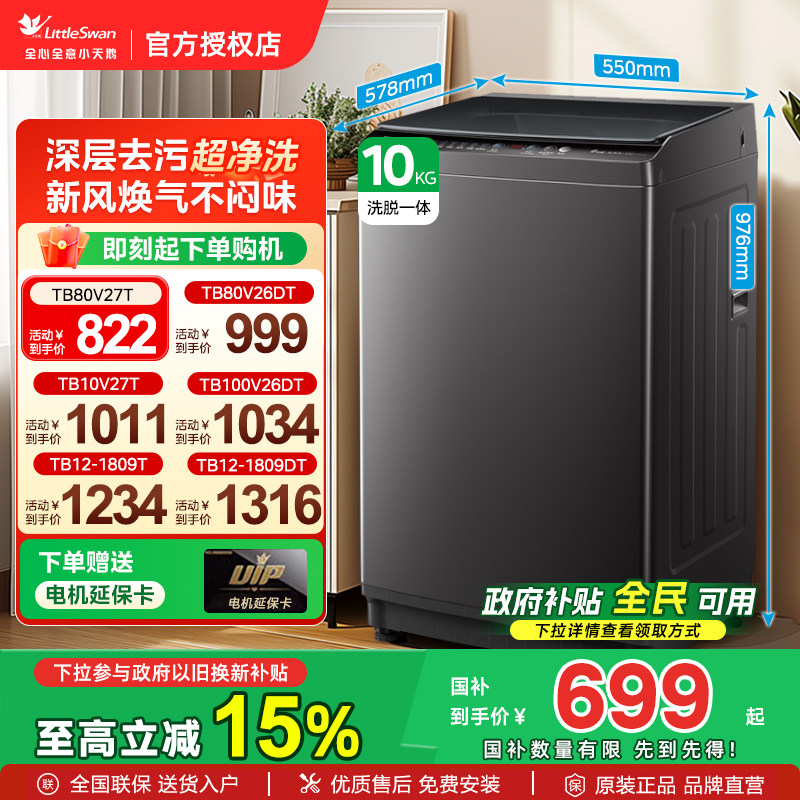小天鹅8/10KG全自动洗衣机家用波轮大容量变频租房宿舍洗脱官方