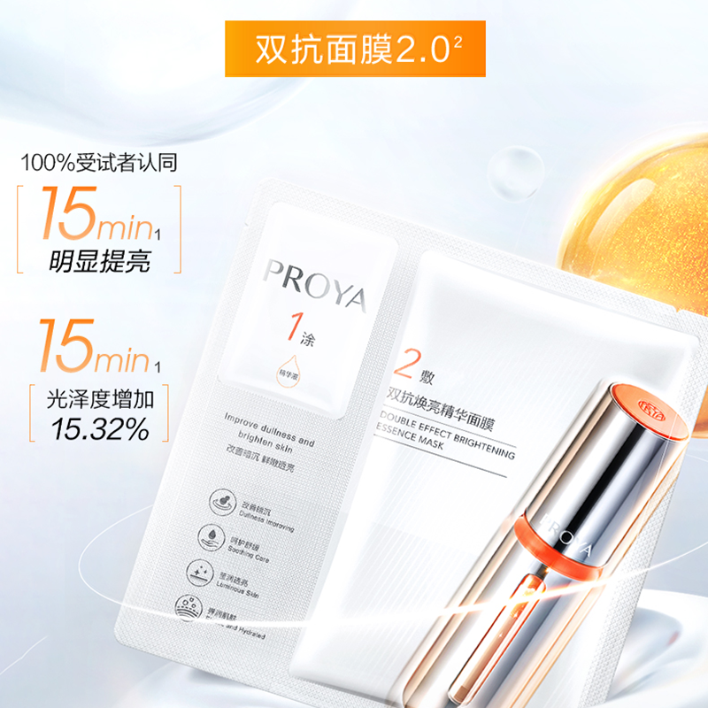PROYA/珀莱雅双抗面膜体验试用1片装去黄提亮泊莱雅正品官方旗舰