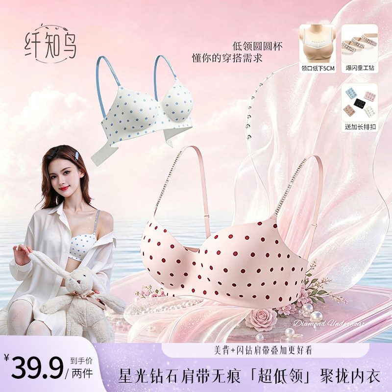 纤知鸟无痕聚拢内衣女士超低领小胸显大钻石肩带美背防滑透气文胸