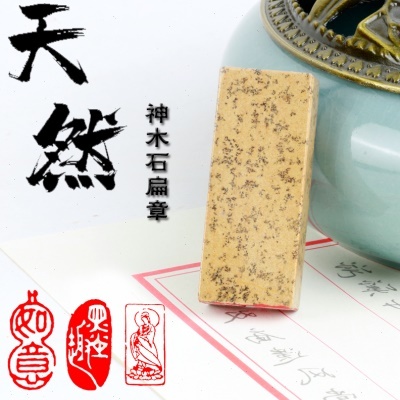 厂促成品神木石闲章篆刻学生硬笔书法书画藏书篆体印章青田石料章