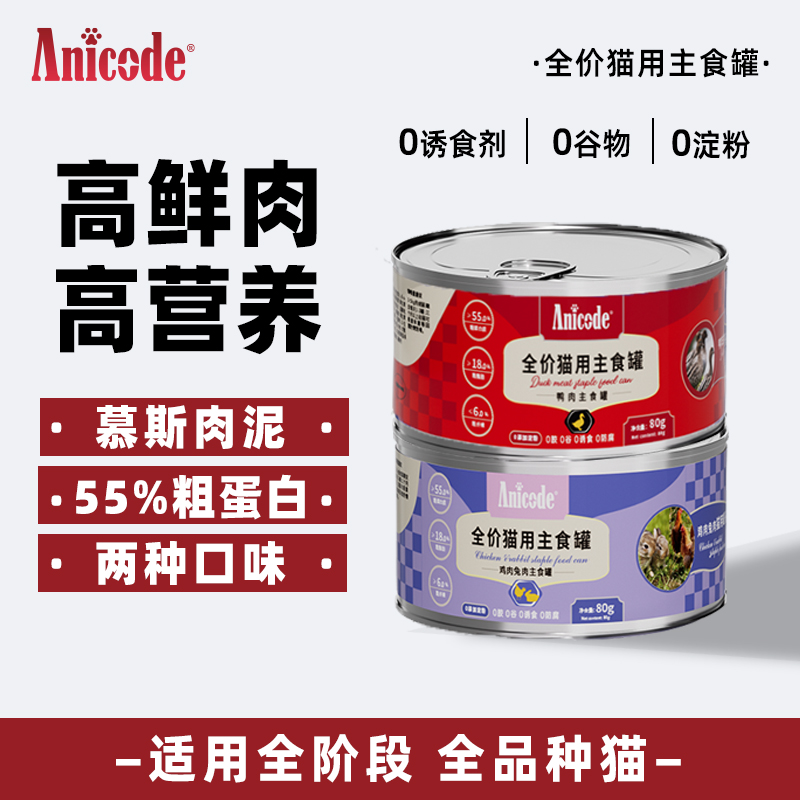 Anicode全价营养发腮高鲜肉罐头
