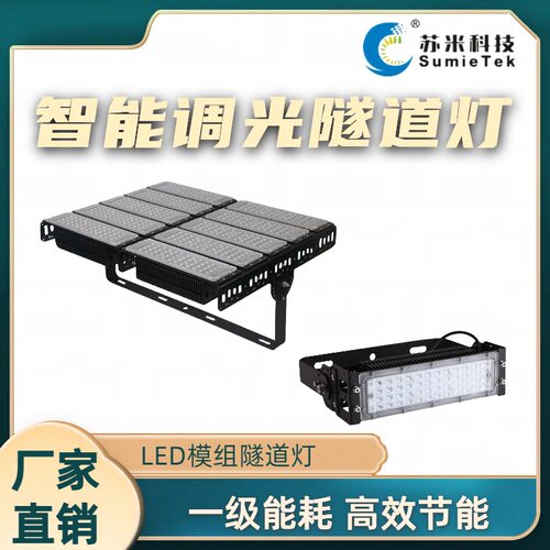 led防炫目隧道灯  模组回路控制调光隧道灯具 厂家直供 苏米科技