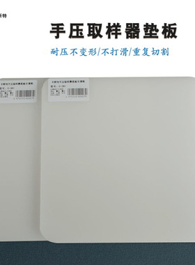 卡斯特手压取样器底板克重仪垫板卡布机垫片白色半透明C-381