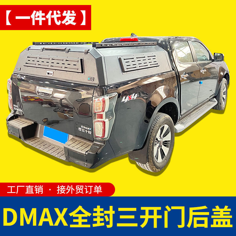 江西五十铃dmax配件大通牛魔王标箱T60皮卡车三开门全封闭高盖子