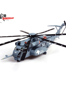 1:72 西科斯基MH-53E 海龙重型反水雷重型运输直升机 灰色 50