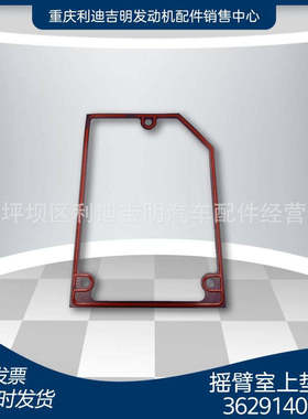 厂家直销3629140 3040720 4922219摇臂室上垫