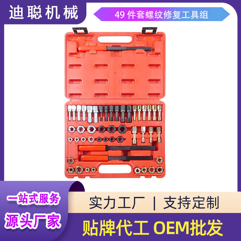 厂家直供49件套螺纹修复汽修工具生锈螺丝去锈丝锥板牙修复丝攻组,包装,其它包装袋,淘宝优惠券,粉丝福利购,淘宝优惠卷