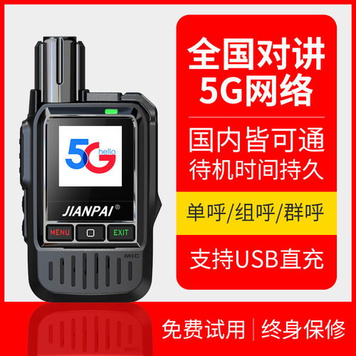 剑派P5008全国对讲机远距离5000公里户外公网插卡手持机5G小型器