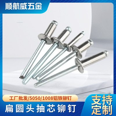 5050/1008(铝铁)  GB12618  洗白/白锌  开口型扁圆头抽芯铆钉