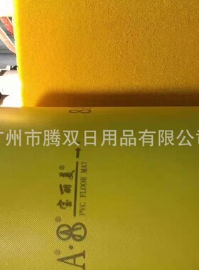 批发8A防滑地毯   8A8塑料胶卷材 黄色地毯 丝圈地垫