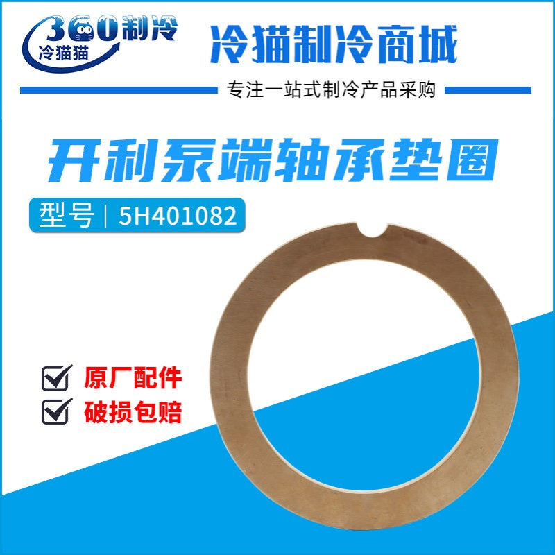 开利泵端轴承垫圈5H401082中央空调机组螺杆机多得利配件