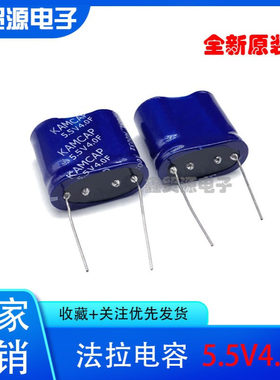 KAMCAP凯美 5.5V4.0F超级电容 SE-5R5-Z405UY法拉电容5.5V4F 组合