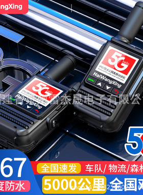 海王星HX-968公网对讲机IP67防水防摔5G全网通5000公里户外自驾游