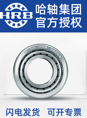 HRB 哈尔滨 圆锥滚子轴承 30221 30222 30223 30224 30226 30228