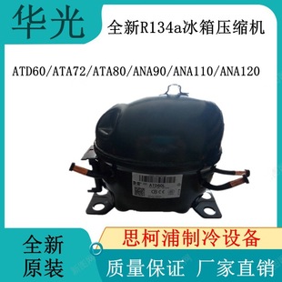 ANA110 全新华光R134a冰箱压缩机ATD60 ANA90 ATA80 ANA120 ATA72
