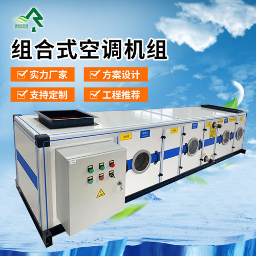 电子车间组合式空调机组实验室净化机组工业厂房用组合式空调机组