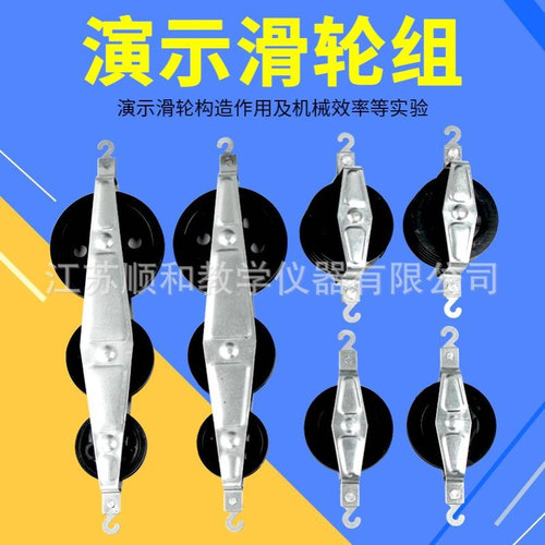 演示滑轮组大号J21031机械效应力学演示滑轮组二单三并三串滑轮