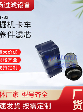 供应卡车挖掘机卡车保养件1784782滤芯