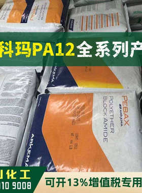 PA12原料 4033 SA 01 法国阿科玛ARKEMA 塑胶颗粒 耐高温透明尼龙