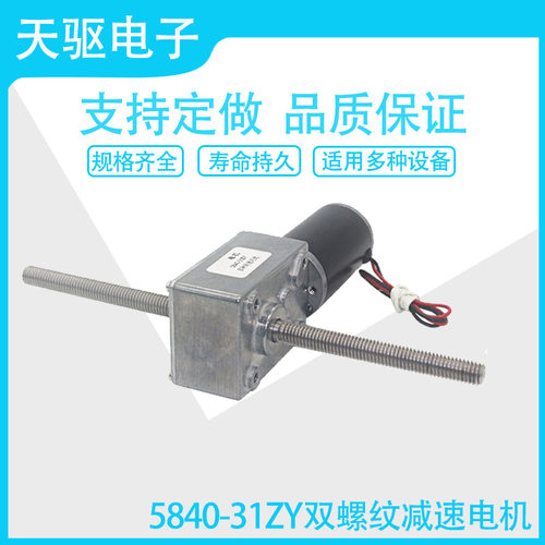5840-31ZY涡轮蜗杆减速电机直流12V24V马达M8螺杆双轴电机 升降机