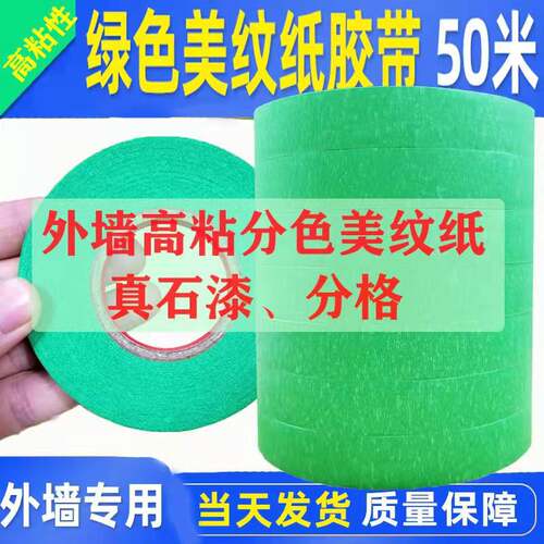 绿色外墙美纹纸胶带粗糙面分色真石漆水包砂遮蔽外墙分格胶带包邮