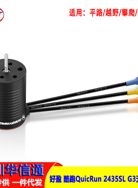 好盈 酷跑QuicRun 2435SL G3 平路/越野/攀爬/短卡 无感无刷电机