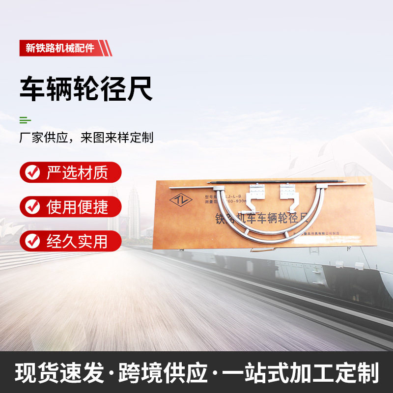 铁路量具 机车车辆轮径测量仪 轻轨车辆轮径尺厂家现货