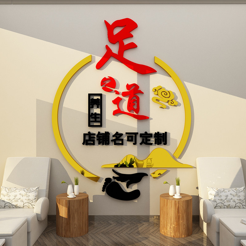 足疗店养生馆广告形象背景墙面装饰画3d贴纸中医洗浴店名定制设计