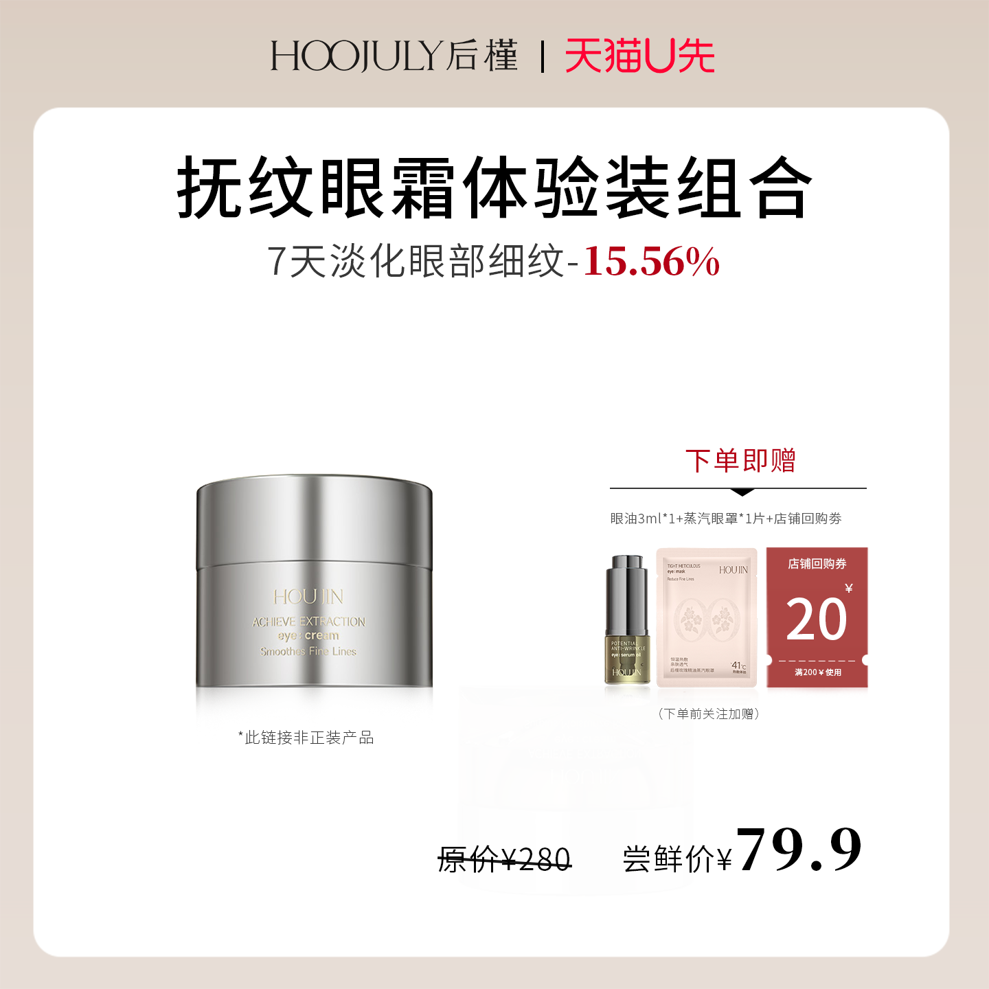 【天猫U先】后槿抚纹眼霜3g 赠眼部精华油淡化细纹抗衰老官方正品,美容护肤/美体/精油,眼部精华,淘宝优惠券,粉丝福利购,淘宝优惠卷